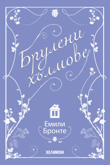 Брулени хълмове (ново издание)