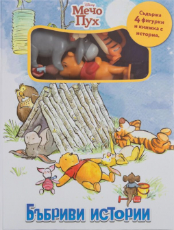 Мечо Пух (Бъбриви истории)