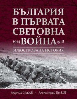 България в Първата световна война. Илюстрована история 1914-1918 г.