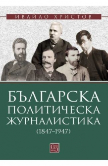 Българска политическа журналистика (1847–1947)
