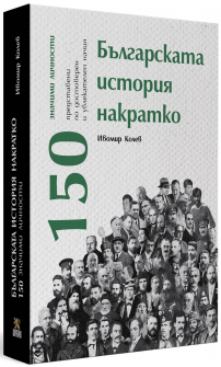 Българската история накратко. 150 значими личности