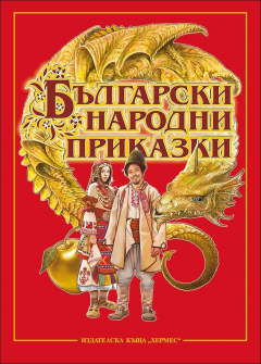 bulgarski_narodni_prikazki_hrm_3_20200901160342.jpg