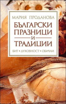 Български празници и традиции: Бит, духовност, обичаи
