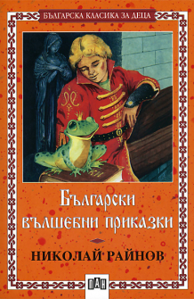 bulgarski_valshebni_rainov_hrm_20200901160342.jpg