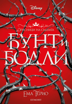 Бунт и бодли (Орисници на съдбата, книга 1)