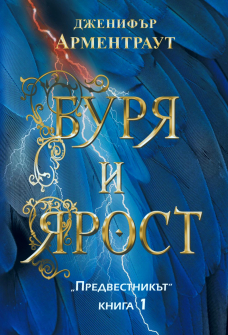 Буря и ярост - книга 1 (Предвестникът)