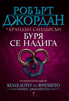 Буря се надига