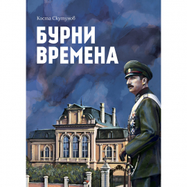 бурни времена_20200901160342.jpg