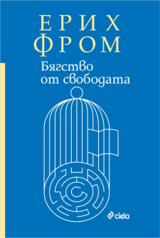 byagstvo-ot-svobodata-erih-from-ciela-9789542836926_20211109153047.jpg