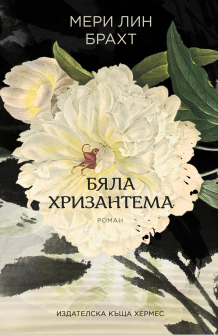 byala_hrizantema_20200901160342.jpg