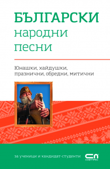 bylаgarski-narodni-pesni_20220325084751.jpg