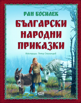 bylgaаrski-narodni-prikazki-ran-bosilek-softpres_20220412163847.jpg
