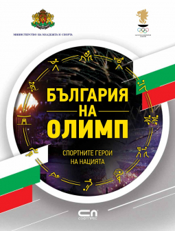 bylgaria-na-olimp-soft-pres-9786191515431_1_20200924100557.jpg