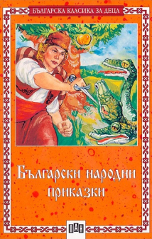 Български народни приказки