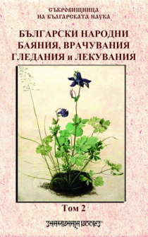 bylgarski-narodni-vrachuvania-shambala-9789543192410-2_20220224163025.jpg