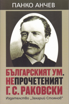 bylgarskiat-um-neprocheteniat-g-s-rakovski-panko-anchev_20210323104401.jpg