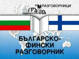 Българско-фински разговорник