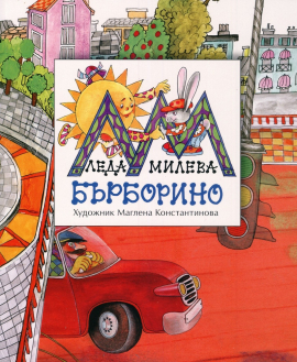 byrborino-leda-mileva-zaharii-stoianov-9789543330287_20200901160342.jpg