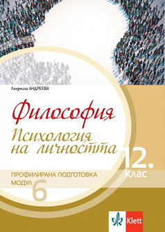 Философия за 12 клас. Модул 6: Психология на личността (Клет)