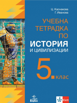 Учебна тетрадка по История и цивилизации за 5. клас (Анубис)