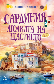 Сардиния - люлката на щастието