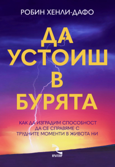 Да устоиш в бурята 
