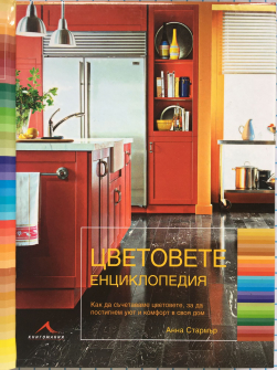 Цветовете: Енциклопедия