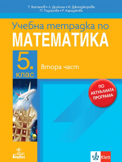 Учебна тетрадка по Математика за 5. клас - част 2 (Анубис)