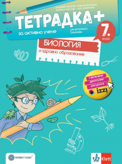 Тетрадка ПЛЮС за активно учене по Биология и здравно образование за 7. клас (Булвест 2000)