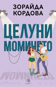 Целуни момичето