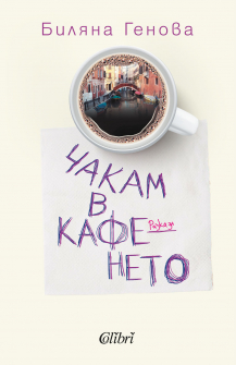 chakam-v-kafeneto-colibri-9786190206873_20201106152853.jpg