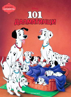 charзodeystva--101-dalmatintsi-30_20220118163629.jpg