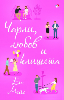 Чарли, любов и клишета