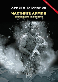 Частните армии. Еволюция на войната