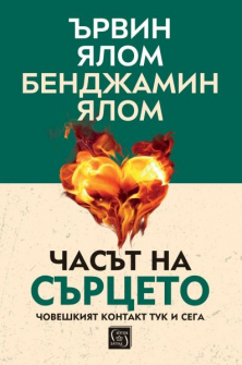 Часът на сърцето (твърди корици)
