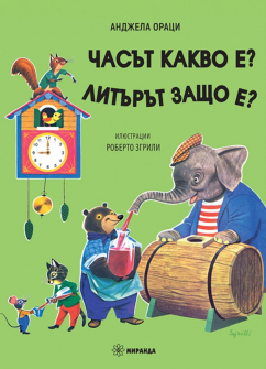 chasyt-kakvo-e-lityryt-zashto-e-miranda_20210518165004.jpg