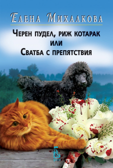 cheren-pudel-rizh-kotarak-ili-svatba-s-prepyatstviya-hrm_20200901160342.jpg