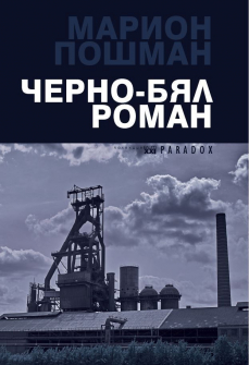 cherno-byal-roman-hrm_20200901160342.jpg