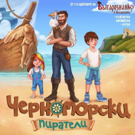 Черноморски пиратели