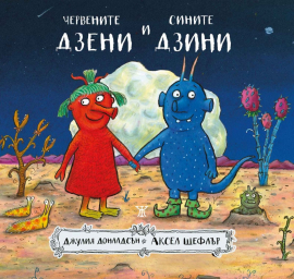 Червените дзени и сините дзини 