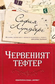 cherveniyat_tefter_cover_20200901160342.jpg
