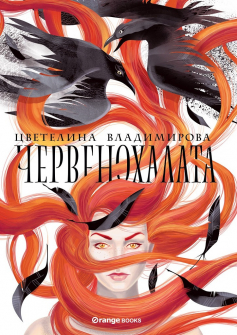 chervenohalata_cvetelina-vladimirova-orange-books 1_20210713140837.jpg