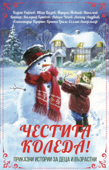 chestita-koleda-paritet-9786191533817_20211021110136.jpg