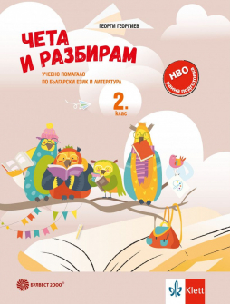 Чета и разбирам - Учебно помагало по БЕЛ за 2. клас