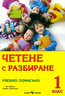 Четене с разбиране. Учебно помагало за 1. клас (Скорпио)