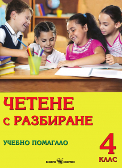 Четене с разбиране. Учебно помагало за 4. клас (Скорпио)