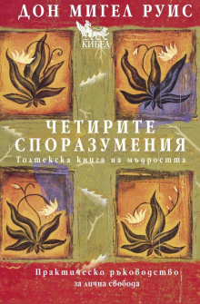 Четирите споразумения (твърди корици)