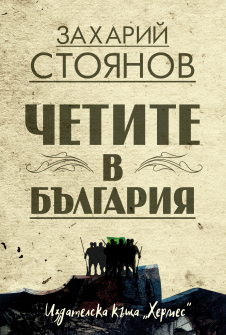 chetite-v-balgaria_20200901160342.jpg