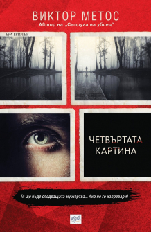 chetvurtata-kartina-viktor-metos-era_20210310152452.jpg