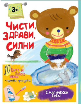 Карти: Чисти, здрави и силни